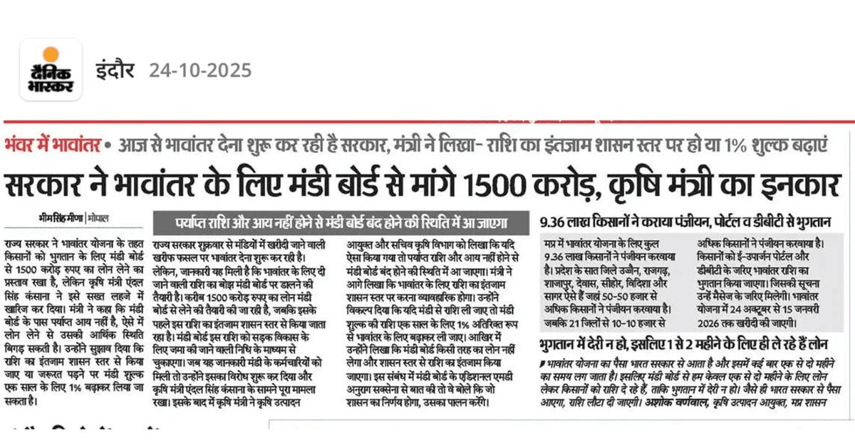 "भावांतर योजना अब ‘भावांतर’ से ज़्यादा ‘भ्रमांतर’ लगने लगी है!"

सरकार किसानों को राहत देने की बात करती है, लेकिन पैसे के इंतज़ाम पर खुद ही पीछे हट जाती है।
मंडी बोर्ड से 1500 करोड़ माँगने की नौबत आ गई.. मतलब सिस्टम खुद ही किसान पर बोझ बन गया।
मंत्री जी का इंकार ये साफ़ बताता है