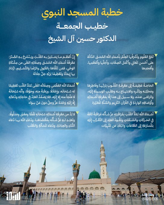 قال إمام وخطيب المسجد النبوي، الدكتور حسين بن عبدالعزيز آل الشيخ: كانَتِ المُنَادَاةُ في أَكْثَرِ دُعَاءِ الأَنْبِيَاءِ ب «يَا رَبَّنَا»، لأنَّ إِجَابَةَ الدَّاعِينَ وَإِعْطَاءَ السَّائِلِينَ وغِيَاثَ المُسْتَغِيثِينَ من مَعَانِي الرُّبُوبِيَّة 