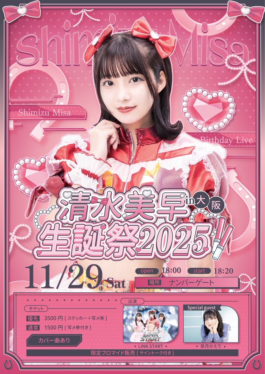 link___start's tweet image. 2025年11月29日(土)

「清水美早生誕祭2025in大阪」

open 18:00 / start 18:20

@ナンバーゲート

[優先] 3500円 (ステッカー+写メ券)
[通常] 1500円 (写メ券)

📢カバー曲・限定ブロマイドあり

🎫10/27(月) 22:35〜
t.livepocket.jp/e/20251129_lin…

Special guest :皐月かえで