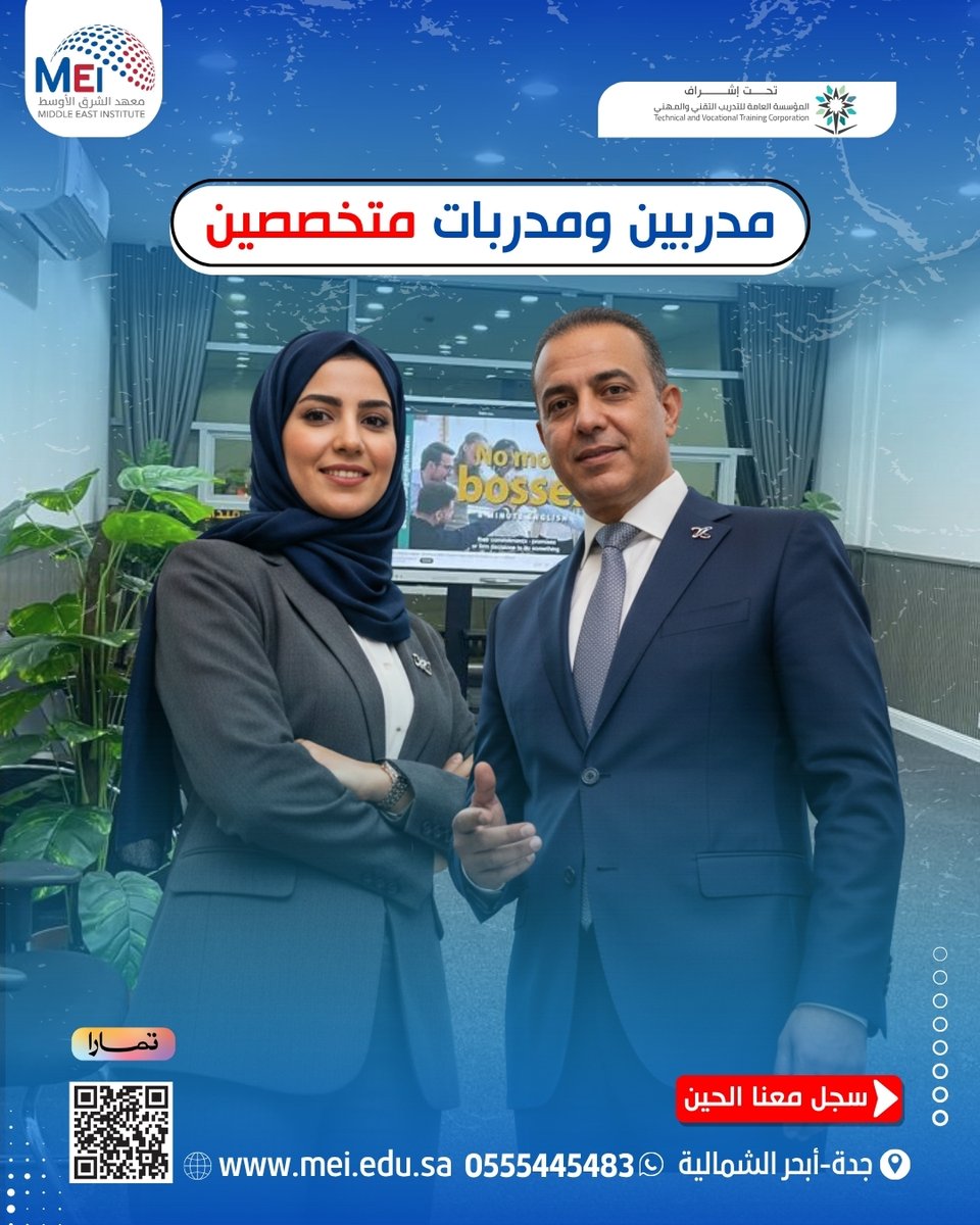 MEI_KSA1's tweet photo. مدربينا في معهد الشرق الأوسط العالي للتدريب مو بس يعلمونك
هم يفهمونك، يطورونك، ويخلونك تحب المادة.

تعلم على يد الأفضل… واحجز مقعدك اليوم :0555445483
جدة - أبحر الشمالية - حي الياقوت - شارع عابر القارات
#مدربين_معتمدين #تدريب_احترافي #تعليم_لغات #السعودية  #معهد_الشرق_الأوسط https://t.co/XJCGitjsrQ