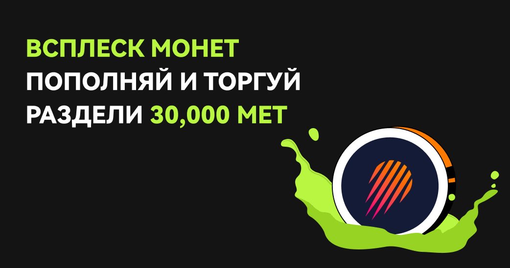 BitunixRUCIS's tweet image. 📣Торгуй и зарабатывай 30,000 $MET 🥳

🚀Совершай депозит, торгуй и зарабатывай часть от призового пула 30,000 $MET 

Чем больше торгуешь - тем больше награда

👉Присоединяйся по ссылке: bitunix.com/token-splash/d…