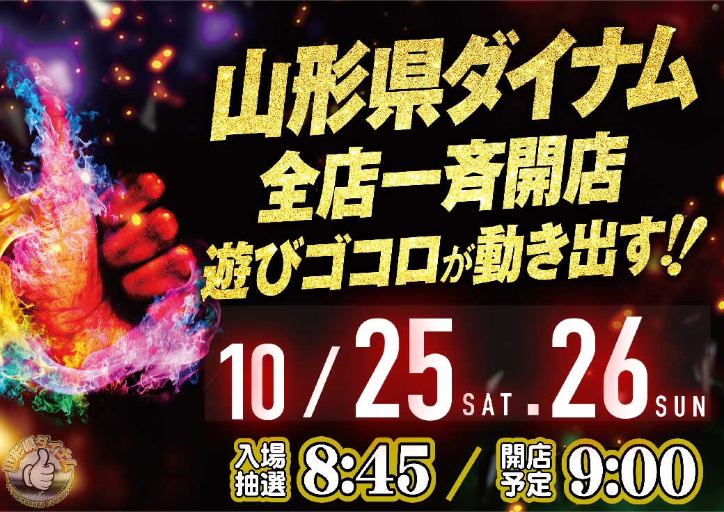 遊びゴコロが動き出す‼️

10月25日(土)、26日(日)

🍒🍒山形県ダイナム🍒🍒
👍👍朝９時ＯＰＥＮ👍👍

🎯入場抽選【8時45分】予定

ご来店お待ちしてます👍👍👍

＃ダイナム　＃パチンコ　＃スロット
