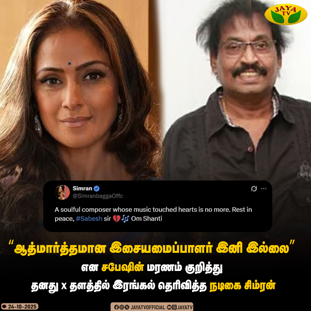 JayaTvOfficial's tweet photo. “ஆத்மார்த்தமான இசையமைப்பாளர் இனி இல்லை” என சபேஷின் மரணம் குறித்து தனது X தளத்தில் இரங்கல் தெரிவித்த நடிகை சிம்ரன்..!

#sabeshmurali #sabesh #simran #jayatv https://t.co/uGc2GacMFM
