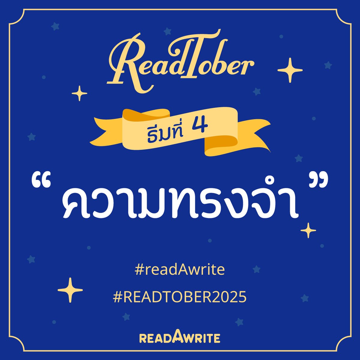 readAwrite's tweet image. 📚 ธีมสุดท้ายของ #READTOBER2025 มาแล้วจ้า
ธีมที่ 4 คือ ✏️ "ความทรงจำ"
สามารถเขียนทุกธีมได้ถึงสิ้นเดือน ต.ค. นี้เลย
เขียนแล้วรับ Trophy พร้อมกันวันที่ 7 พ.ย. นี้
ดูรายละเอียดกิจกรรมได้ที่ 👉 readawrite.com/a/dd6af2cdf4c8…
#readAwrite