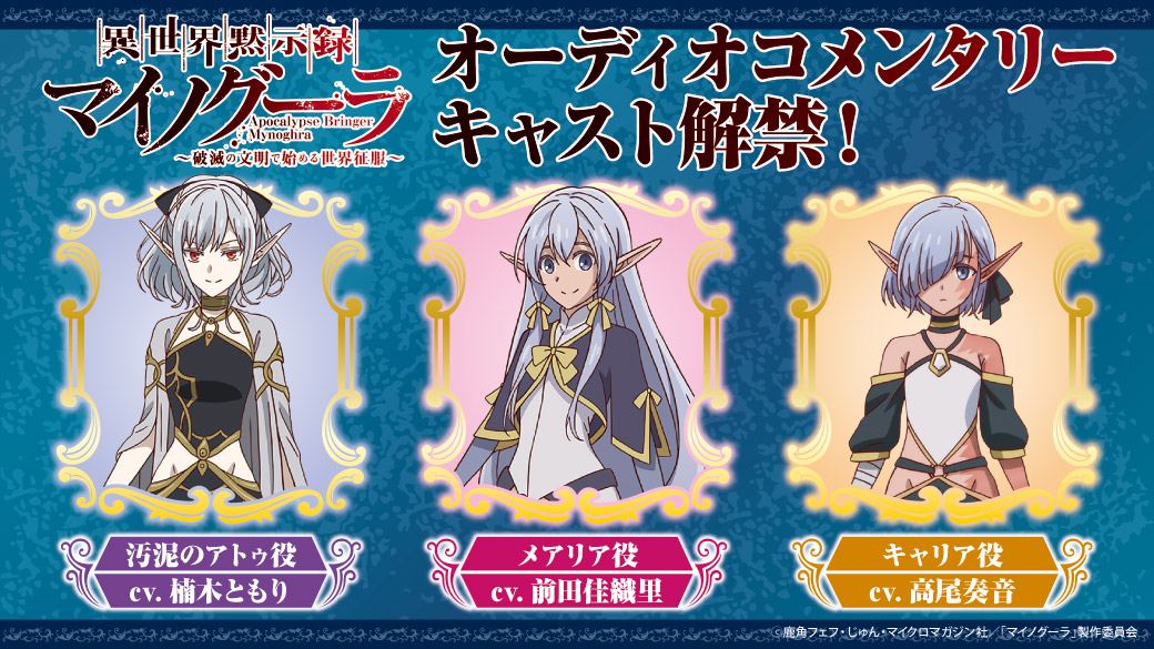 ／
 TVアニメ #マイノグーラ
 Blu-ray＆DVD BOX 
📢オーディオコメンタリーキャスト解禁‼️
＼

汚泥のアトゥ役 #楠木ともり さん
メアリア役 #前田佳織里 さん
キャリア役 #高尾奏音 さん
のお三方となります🙌

11/28(金)の発売をお楽しみに！

⬇️詳細はコチラ⬇️
mynoghra-anime.com/bd/