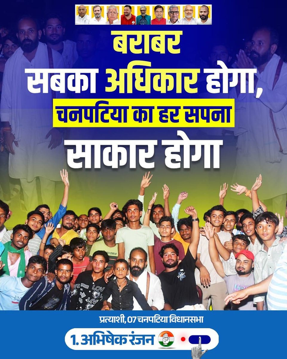 IYCBihar's tweet image. बराबरी और सम्मान की राह पर , अब बदलाव तय है!
वोट दें अभिषेक रंजन को, ताकि चनपटिया का हर सपना साकार हो सके!