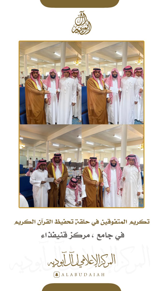 تكريم المتفوقين في حلقة تحفيظ القرآن الكريم في جامع ، مركز قنيفذاء

#آل_ابوديه 
#قران_كريم 
#قرآن 
#تحفيظ_القرآن