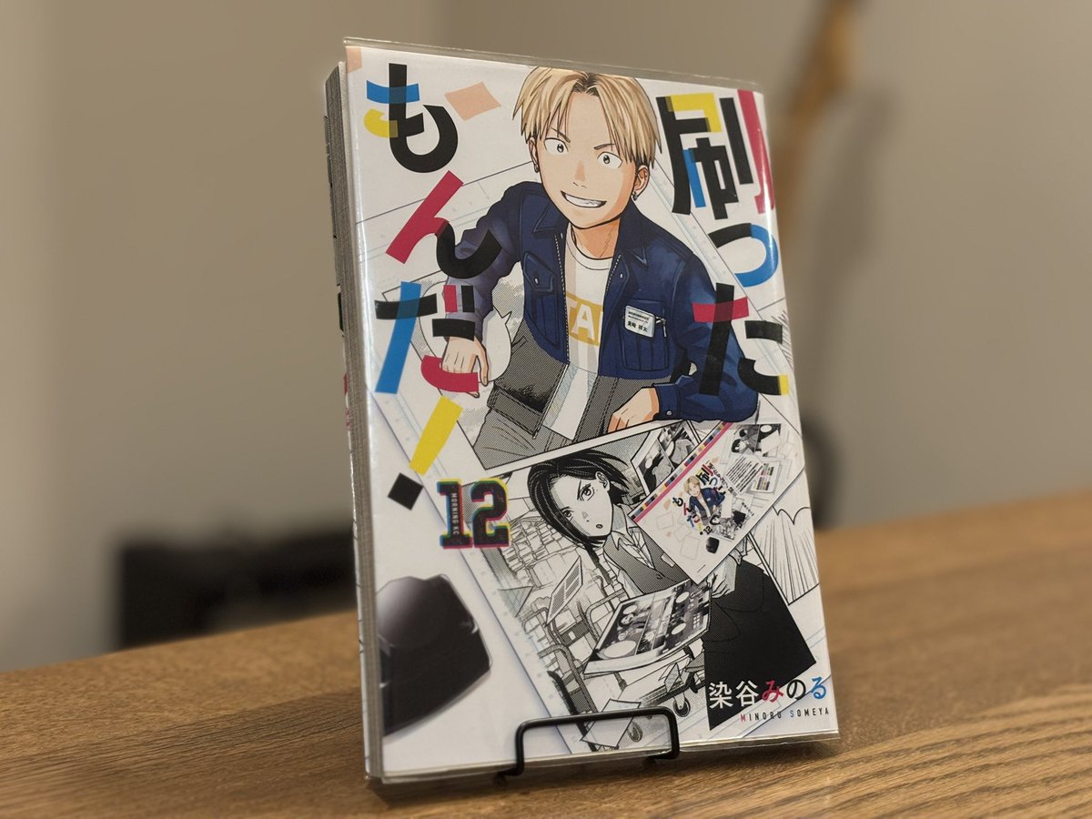 13巻は11/21発売】「刷ったもんだ！」モーツーで連載中【公式