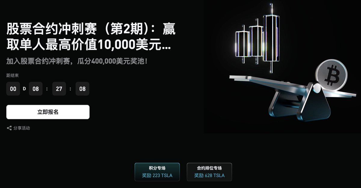 财报季是全年最刺激的交易周期之一，每一次财报，都可能带来一次“财富重定价”。

🔸这一次，Bitget 再次在风口推出【股票合约冲刺赛·第二期】

💰 赛季奖池：$400,000 TSLA
🏆 单人最高：$10,000 TSLA
📅 截止时间：10月25日

✅为什么现在是“最好出手”的时候？