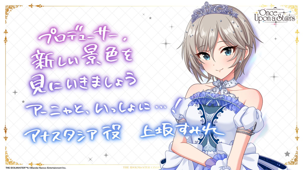 💎CINDERELLA GIRLS fes.Once Upon a St@rs💎

✣✣–­––­­–­­­–­­­­–­–­––­­
　キャストの皆さんからのメッセージ✉
⠀⠀⠀⠀⠀­⠀上坂すみれさん➝アナスタシア
⠀⠀⠀⠀⠀⠀⠀⠀⠀⠀⠀⠀⠀⠀⠀­⠀⠀⠀­⠀­–­––­­–­­­–­­­­–­–­––­­­✣✣

🔷チケット申込受付中
asobiticket2.asobistore.jp/receptions/33c…