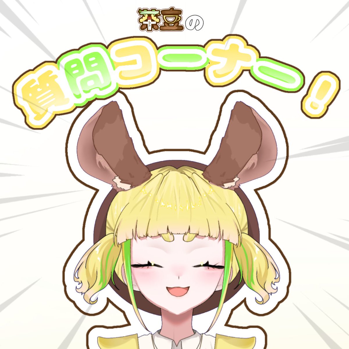 茶まめ 茶豆-Chamame🍪🎗️ (@cha_mame_dayo) / Posts / X