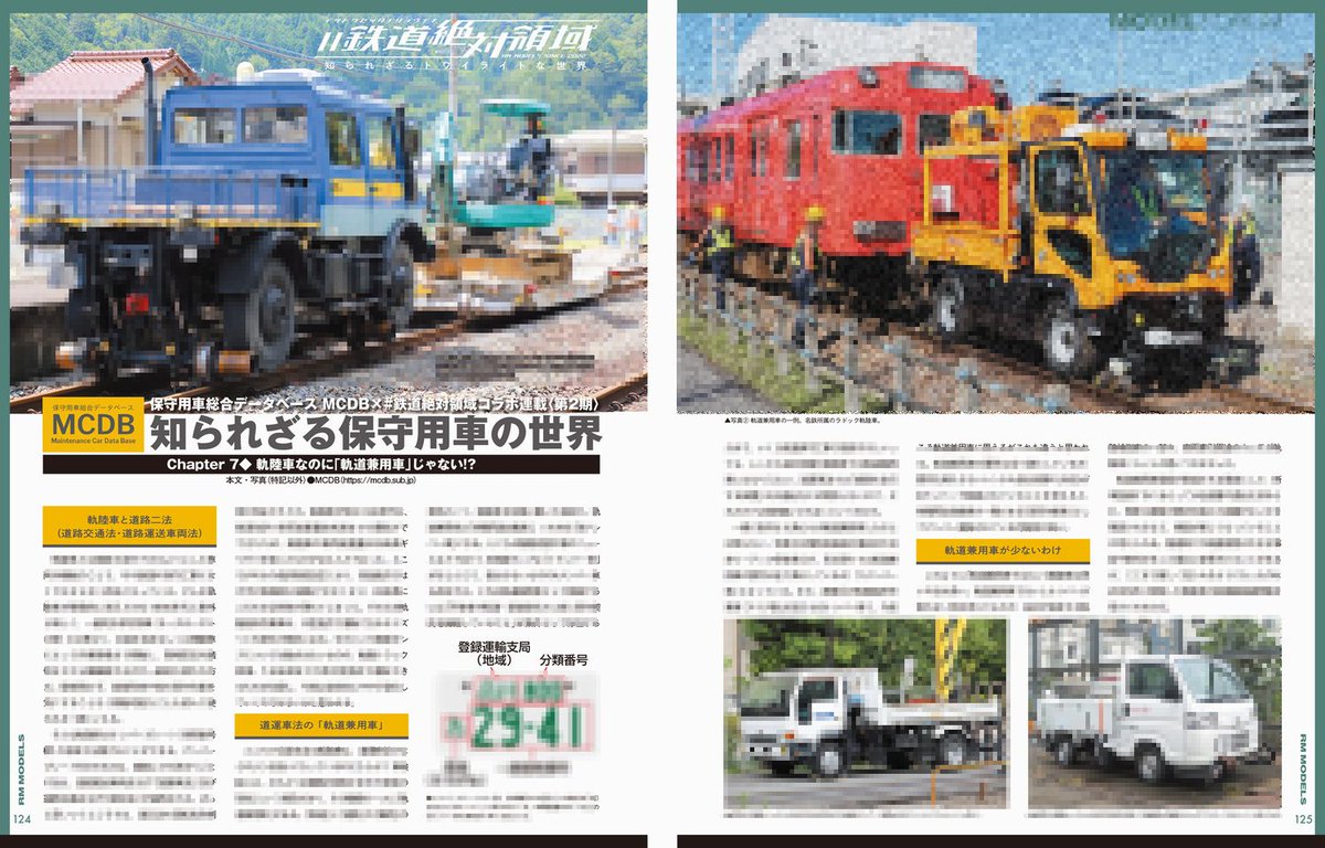 tetsudou_zettai's tweet image. 【RMモデルズ363号新刊 #鉄道絶対領域 お知らせ①】
MCDB知られざる保守用車の世界 コラボ連載第２期
★軌陸車なのに「軌道兼用車」じゃない？★
道路交通法・道路運送車両法…鉄道軌道上での決まり事以外での“道路”の法令をクリアしなけばならないのが、“軌陸車”の宿命だ！それら登録の実際は？