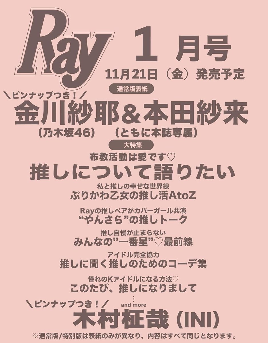 mag_ray's tweet image. ／
　11月21日(金)発売予定
    #Ray1月号 予約スタート📣🛒!!
＼

通常版の表紙は、Ray専属モデル
#金川紗耶 &amp;amp; #本田紗来 の最強ペアが登場💗✨
普段からお互いを推し合う2人だからこそ
実現した今回の表紙💐
やん×さらの推しトークも余すことなくお届けします💌

そしてなんと...!!…