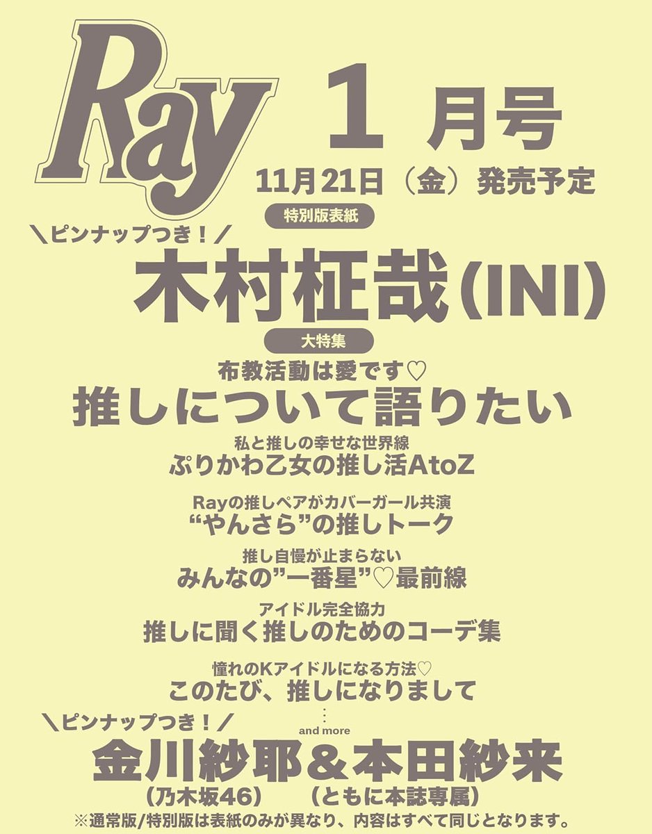 mag_ray's tweet image. ／
　11月21日(金)発売予定
    #Ray1月号 予約スタート📣🛒!!
＼

通常版の表紙は、Ray専属モデル
#金川紗耶 &amp;amp; #本田紗来 の最強ペアが登場💗✨
普段からお互いを推し合う2人だからこそ
実現した今回の表紙💐
やん×さらの推しトークも余すことなくお届けします💌

そしてなんと...!!…