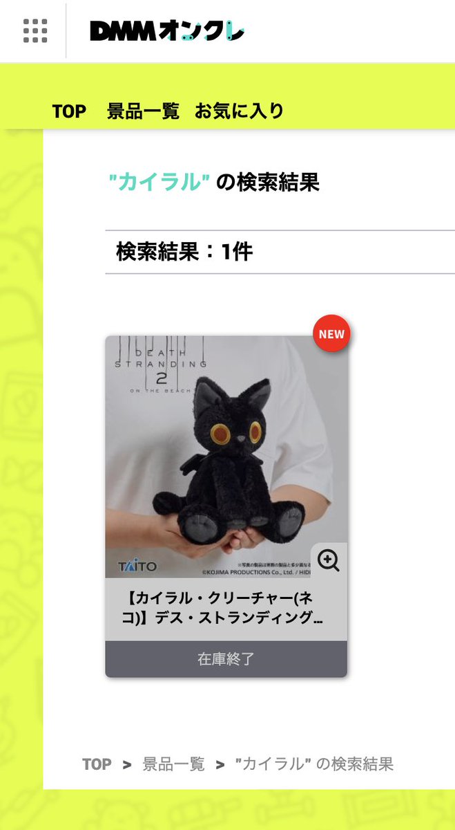 現時点において、オンラインクレーンにて「ぬいぐるみ カイラル