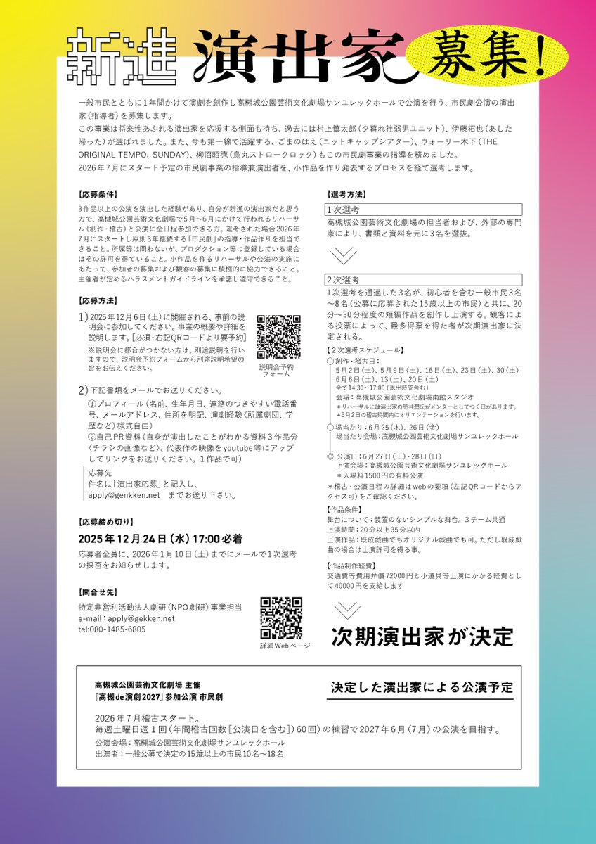 🎇新進演出家募集開始！🎇

一般市民とともに1年間をかけて演劇を創作し、高槻城公園芸術文化劇場サンユレックホールにて公演を行う、高槻アクターズラボ次期公演クラスを担当する新進演出家の募集が始まりました。

詳細はこちらをご覧ください。
gekken.net/actorslabo/cn3…