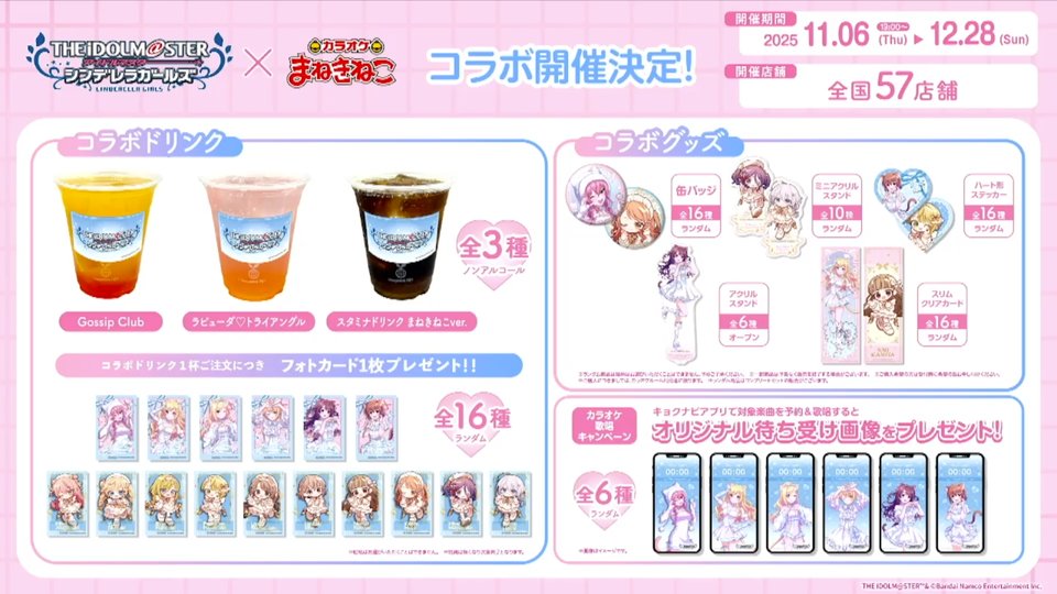 シンデレラガールズ 今後のコラボ情報。三省堂書店(池袋本店)、カラオケまねきねこ。
(#デレマス15周年イヤー直前生配信 youtube.com/watch?v=WBg8kj…)