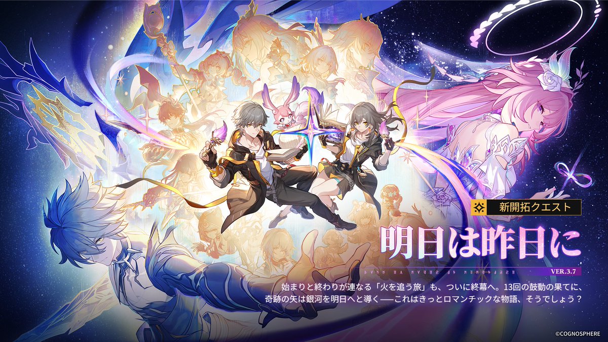 #崩壊スターレイル Ver.3.7「明日は昨日に」
11月5日にて更新予定！

始まりと終わりが連なる「火を追う旅」も、ついに終幕へ。13回の鼓動の果てに、奇跡の矢は銀河を明日へと導く——これはきっとロマンチックな物語、そうでしょう？

Ver.3.7 #スターレイル予告番組 ただいま配信中！