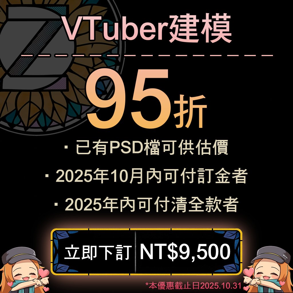 🔴只限一個禮拜【Vtuber建模95折】🔴
如何取得95折建模資格
1.已有PSD檔可供估價
2.2025年10月內可付訂金=NT$9,500
3.取得估價後，2025年內可付清全款者

請私訊/填表單/Email詢問時，附上本文截圖以享折扣🌻
#LIVE2D依頼 #Vtuber建模委託