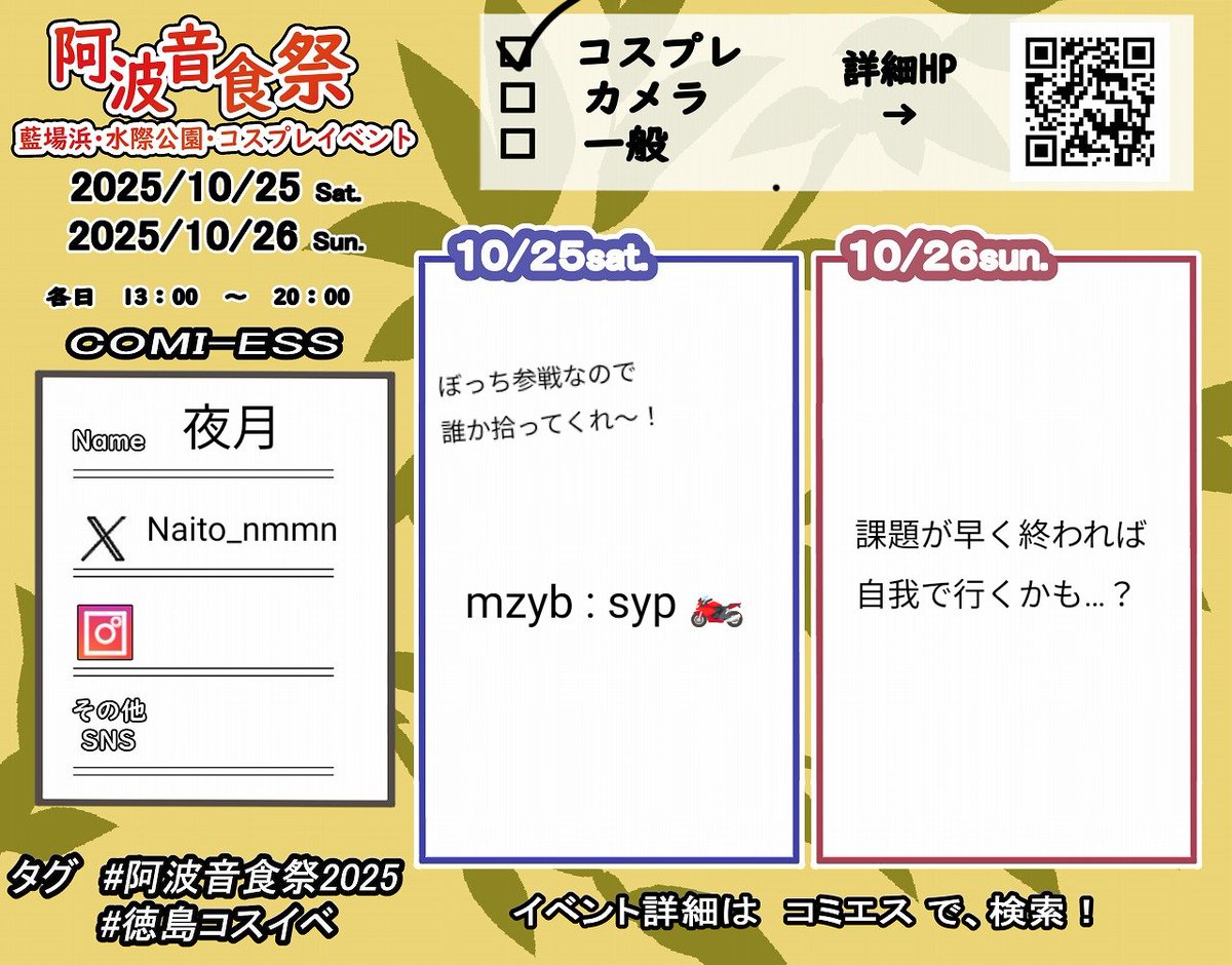 前日になってしまいすみません💦
初出しキャラなので解釈不一致すぎると思いますが多めに見てください！🙏
あとぼっちなのでいっぱい絡みに来てください🥺
 #阿波音食祭  #阿波音食祭2025