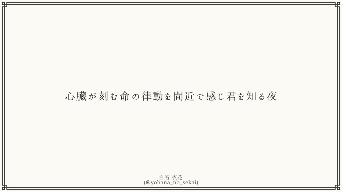 白石 夜花 (@yohana_no_sekai) / Posts / X