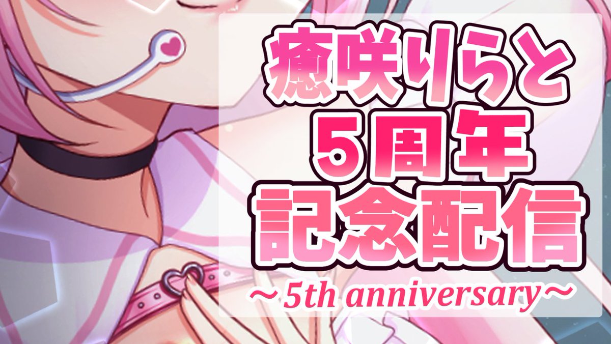 rirato_v's tweet photo. 🐤配信お知らせ💉

୨୧┈┈┈┈┈┈┈┈୨୧

🌸癒咲りらと5周年記念＆活動休止前ラスト配信🌸
是非観にきてくれると嬉しいです…！楽しむぞおおお！

⏰10月25日(土)20:00START

📺待機所📺
https://t.co/fBuPVygkFM 

୨୧┈┈┈┈┈┈┈┈୨୧ https://t.co/Tz6PMqrXy9