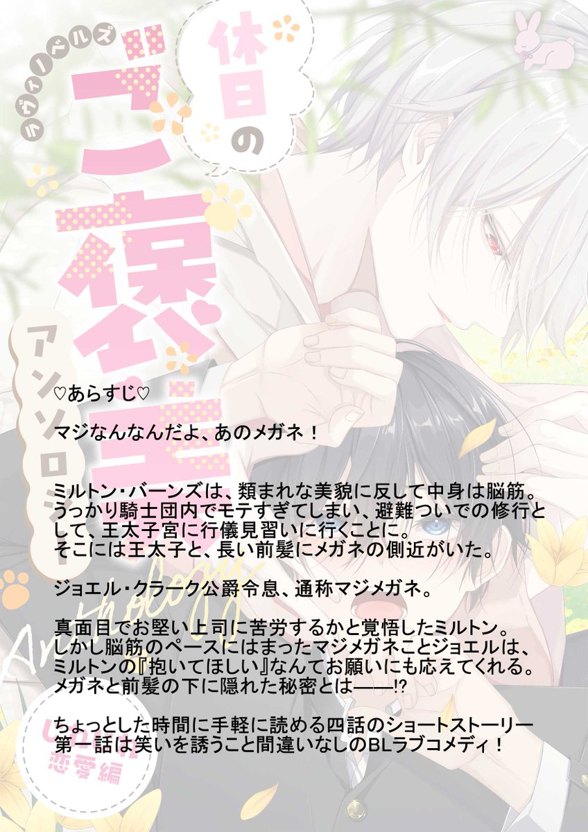 ―🎀――――――――――
#ラヴィお知らせ✨
#休日のご褒美BL
#ラヴィノベルズ
#BLノベル
#BL小説
#溺愛BL
――――――――――🎀―
＼大好評配信中❣🐰／
ラヴィノベルズアンソロジー第三弾🐰👓
『#ラヴィノベルズ「#休日のご褒美」アンソロジー　#じれじれ恋愛編』

『#マジメガネと行儀見習い騎士』
著者：#香月しを