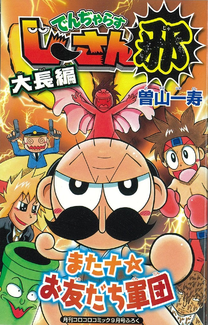 のーさんページ なんと！でんぢゃらすじーさん』最終回！ 24年続いた”でんぢゃら