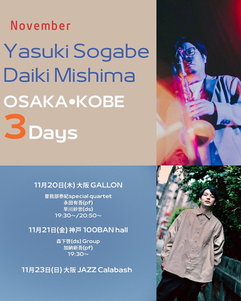 11月はベース三嶋大輝さんと大阪で演奏します！

11/20(木)大阪GALLON
11/21(金)神戸100BAN Hall
11/23(日)大阪Jazz Calabash

各会場でお待ちしております！！