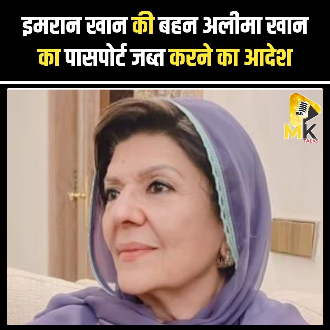 MK Talks (@mykindoftalks) on Twitter photo पाकिस्तान की एंटी-टेररिस्ट कोर्ट ने इमरान खान की बहन अलीमा खान का पासपोर्ट और राष्ट्रीय पहचान पत्र जब्त करने का आदेश दिया है।#Mktalks #MohsinKhan #mohsinkhan #ImranKhan #AleemaKhan #PakistanPolitics #AntiTerrorCourt #PTI #PakistanNews पाकिस्तान की एंटी-टेररिस्ट कोर्ट ने इमरान खान की बहन अलीमा खान का पासपोर्ट और राष्ट्रीय पहचान पत्र जब्त करने का आदेश दिया है।#Mktalks #MohsinKhan #mohsinkhan #ImranKhan #AleemaKhan #PakistanPolitics #AntiTerrorCourt #PTI #PakistanNews