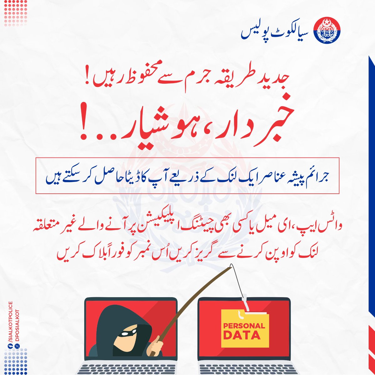 Sialkot Police (@dposialkot) on Twitter photo خبردار
جرائم پیشہ عناصر ایک لنک کے ذریعے آپ کا ڈیٹا حاصل کر سکتے ہیں، واٹس ایپ، ای میل یا کسی بھی چیٹنگ ایپلیکیشن پر آنے والےغیر متعلقہ لنک کو اوپن کرنے سے گریز کریں اور ایسے نمبر کو بلاک کر دیں
<a href="/OfficialDPRPP/">Punjab Police Official</a> <a href="/rpogujranwala/">RPO Gujranwala</a> <a href="/GovtofPunjabPK/">Government of Punjab</a> خبردار
جرائم پیشہ عناصر ایک لنک کے ذریعے آپ کا ڈیٹا حاصل کر سکتے ہیں، واٹس ایپ، ای میل یا کسی بھی چیٹنگ ایپلیکیشن پر آنے والےغیر متعلقہ لنک کو اوپن کرنے سے گریز کریں اور ایسے نمبر کو بلاک کر دیں
<a href="/OfficialDPRPP/">Punjab Police Official</a> <a href="/rpogujranwala/">RPO Gujranwala</a> <a href="/GovtofPunjabPK/">Government of Punjab</a>