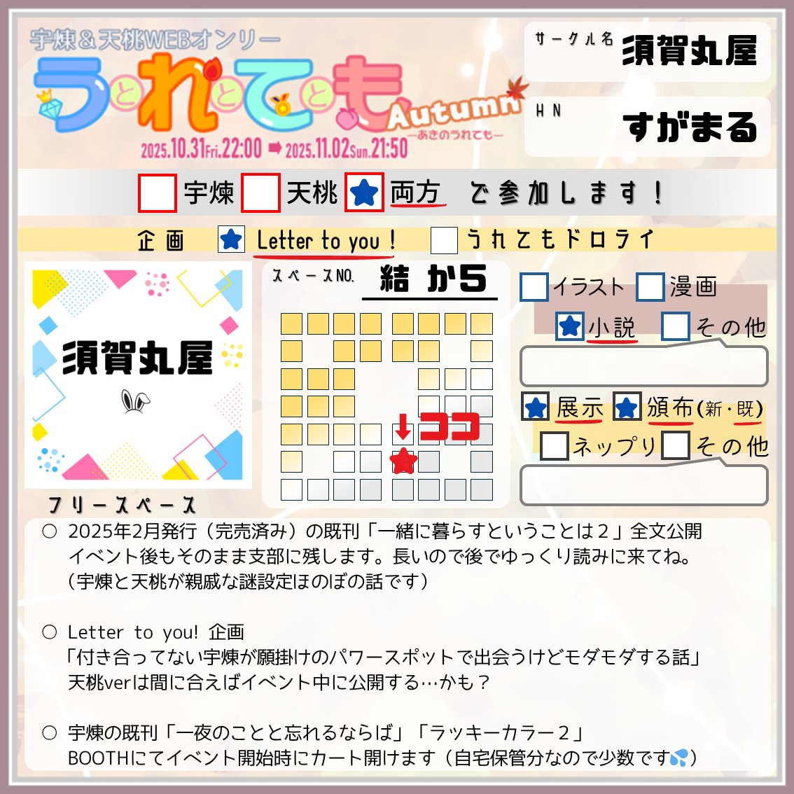 #251031うれても秋_出展

今回もうれても参加させてもらいます！
楽しみだね～