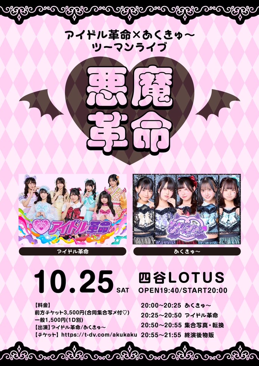 『TALE N.T. FESTA FREELIVE Vol.22』
ありがとうございました‼️

♥ #あくきゅ～セトリ ♥
ワンらびゅ
MC
愛されサイコロジー
しちゃえば、片思い。
め～っちゃ Devi-Devi ばっどがーる！

📢あくきゅ～明日のライブはこちら💖
アイドル革命さんと衣装交換します🔥
10/25(土)