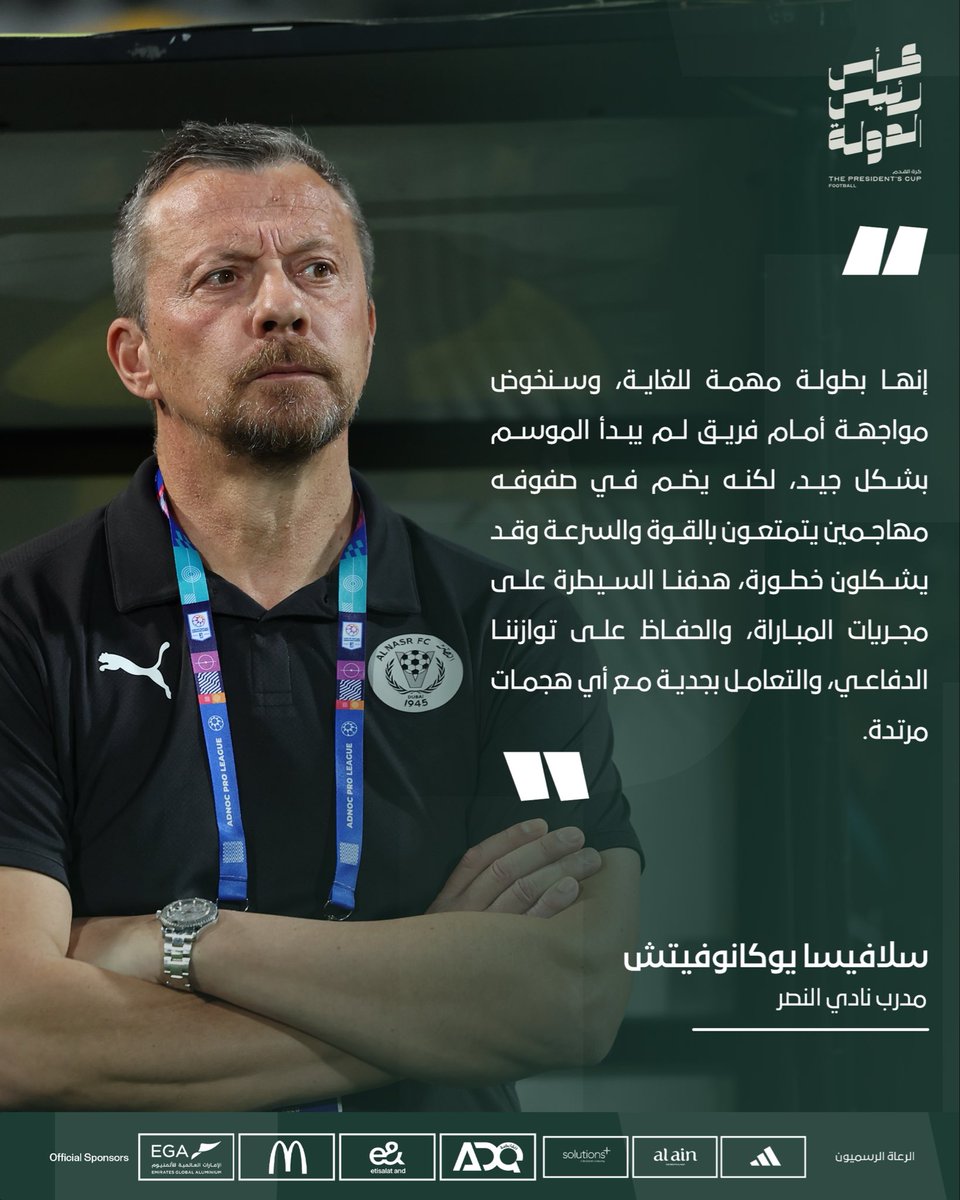 تصريحات مدرب ولاعب النصر قبل مواجهة #النصر_بني_ياس في دور الستة عشر من بطولة #كأس_رئيس_الدولة 🏆