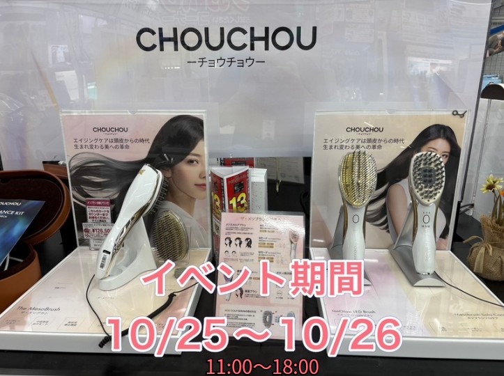 週末限定✨美容イベント】 人気の美顔器＆ドライヤーを揃えるCHOU CHOU