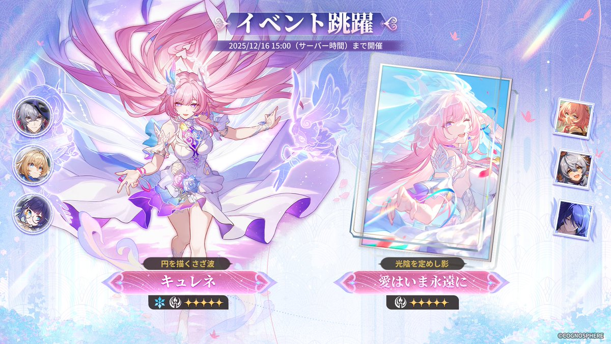 #崩壊スターレイル Ver.3.7 イベント跳躍

「円を描くさざ波」では星5キャラクター #キュレネ
「光陰を定めし影」では星5光円錐「愛はいま永遠に」
の出現率がアップします。
2025/12/16 15:00（サーバー時間）まで開催予定！

Ver.3.7 #スターレイル予告番組 ただいま配信中！