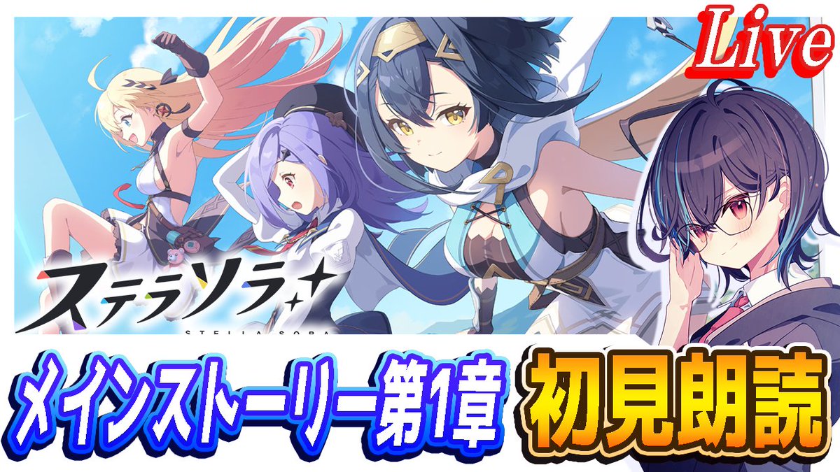 ２１時からステラソラのメインストーリーを初見朗読します！
良ければ一緒に見ましょう！

youtube.com/live/4My87CSKl…