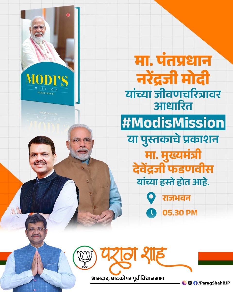 ParagShahBJP's tweet image. आज संध्याकाळी राजभवन मुंबई येथे इतिहास घडणार! पारशी वकील बर्जिस देसाई यांच्या #ModisMission पुस्तकाचे मा. मुख्यमंत्री श्री. देवेंद्र फडणवीसजींच्या प्रमुख उपस्थितीत प्रकाशन! 

मोदीजींच्या प्रेरक प्रवासाची अद्भुत कथा सांगणारं हे पुस्तक नक्की वाचूया…

#ModiMission

@BJP4India…