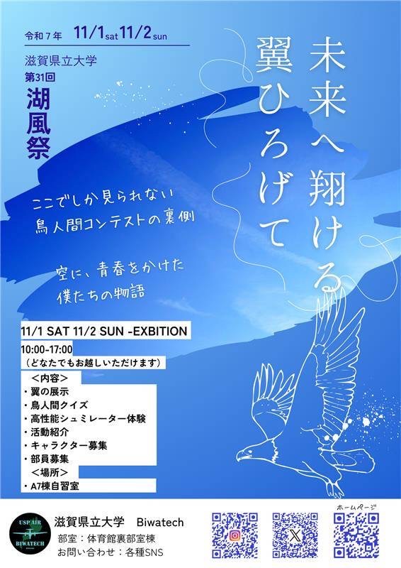 BiwaTech's tweet image. 今年の湖風祭では機体展示と、パイロットが実際に練習するシュミレーターの体験会を行います！高記録を出した方にはお菓子の景品も用意しております！1回100円、ぜひ挑戦してください！知ってそうで知らない鳥人間コンテストのクイズもあります✨