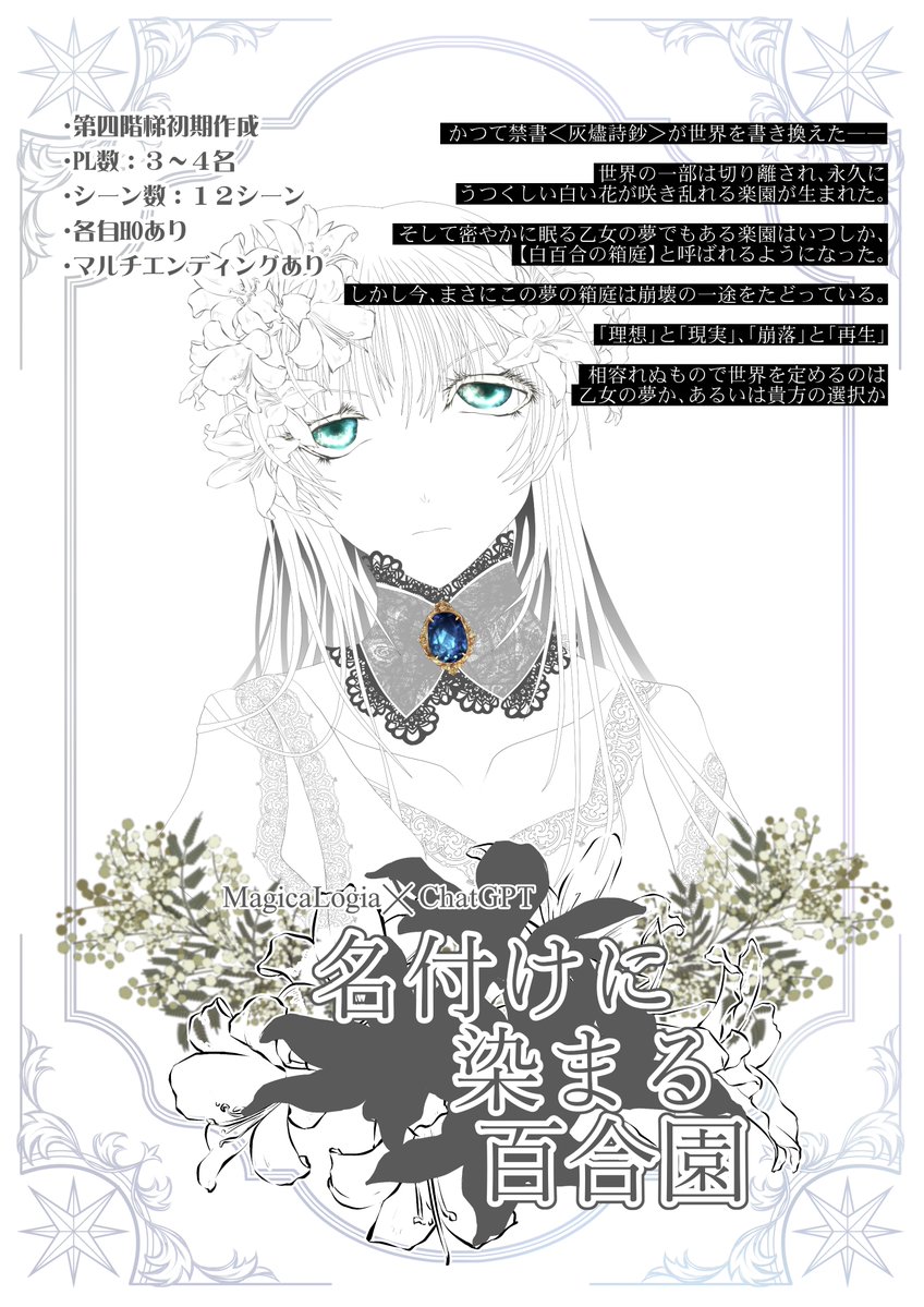 こちらのコンベンションでオリジナルシナリオ『名付けに染まる百合園』のGMします。
……あと3名様のPL参加者がいればできます！
あと引用してなんですが、そんなにAdoさんに詳しくないです。