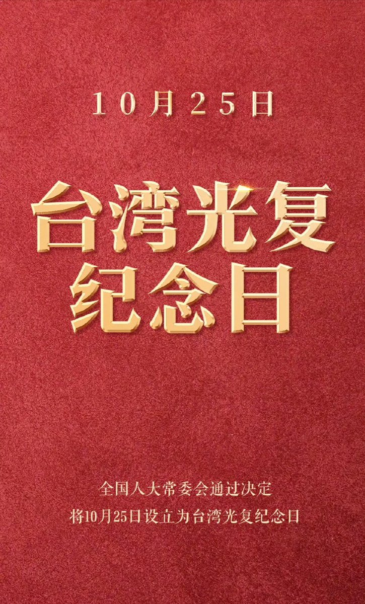 #设台湾光复纪念日  将10月25日设立为台湾光复纪念日，这下具体日期都有了，后面只需要猜年份了。