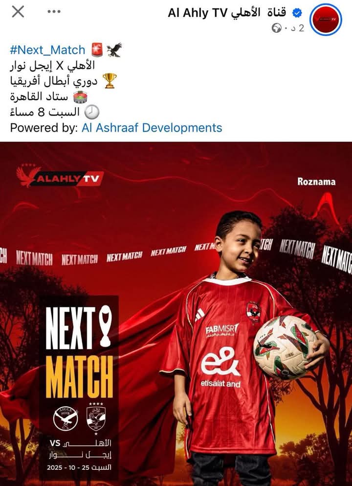 #نادى_الشعب
#الأهلى

الأهلى يعلن عن مباراه الغد هكذا 👇
أحمد 
ترجع بالسلامة يارب 🤲