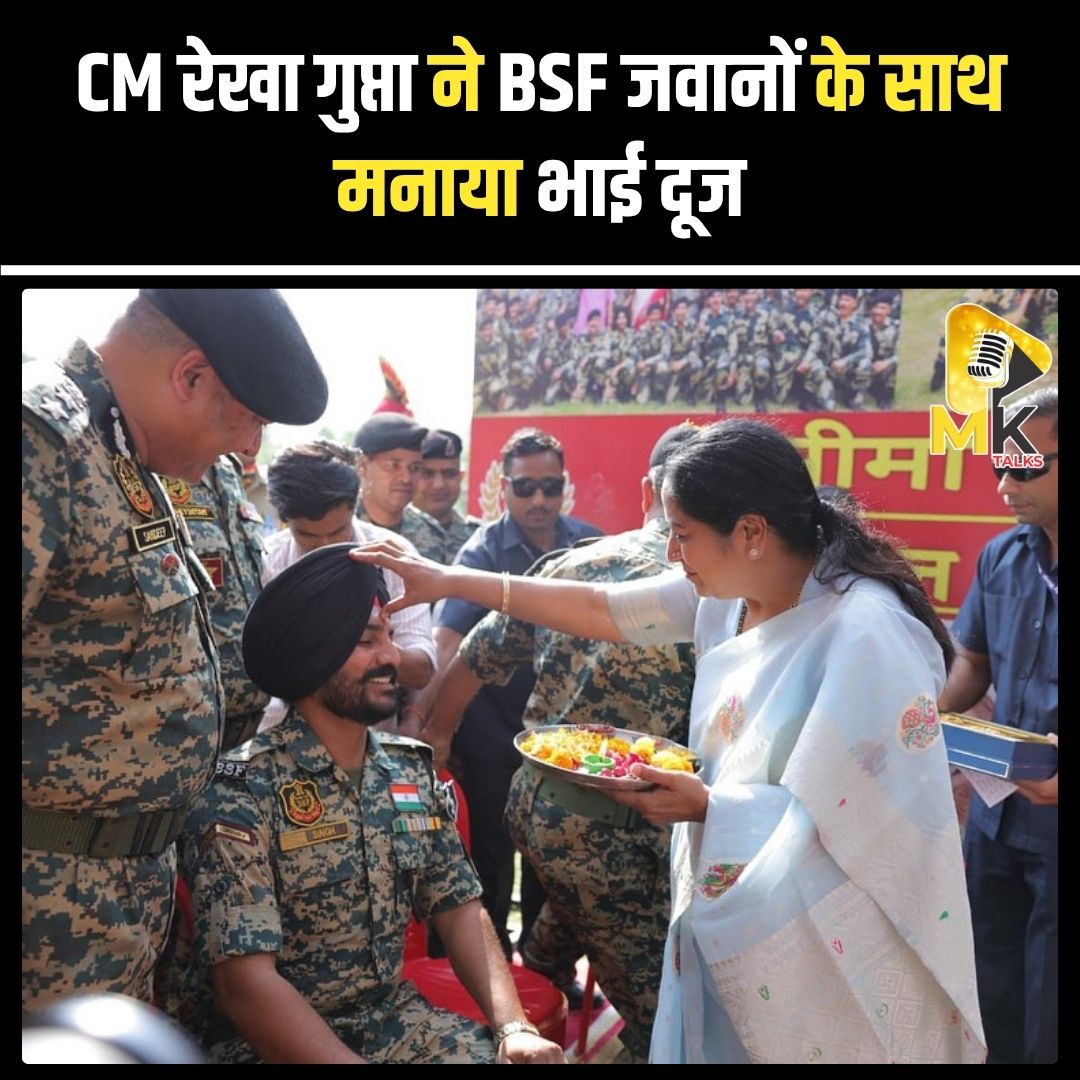 MK Talks (@mykindoftalks) on Twitter photo दिल्ली की मुख्यमंत्री रेखा गुप्ता ने छावला BSF कैंप में जवानों के साथ भाई दूज का त्योहार मनाया। उन्होंने जवानों को मिठाई खिलाई और देश की सुरक्षा में उनके योगदान के लिए शुभकामनाएं दीं। #Mktalks #MohsinKhan #mohsinkhan #RekhaGupta #BhaiDooj #BSF #DelhiCM #FestivalWithForces #Indian दिल्ली की मुख्यमंत्री रेखा गुप्ता ने छावला BSF कैंप में जवानों के साथ भाई दूज का त्योहार मनाया। उन्होंने जवानों को मिठाई खिलाई और देश की सुरक्षा में उनके योगदान के लिए शुभकामनाएं दीं। #Mktalks #MohsinKhan #mohsinkhan #RekhaGupta #BhaiDooj #BSF #DelhiCM #FestivalWithForces #Indian