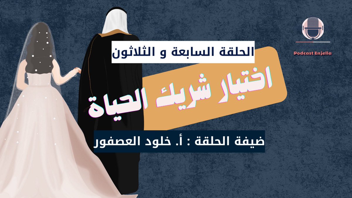 بودكاست إنجلاء 🎙️

الحلقة السابعة و الثلاثون بعنوان : إختيار شريك الحياة
مع ضيفتي  : أ. خلود العصفور   

مُتوفرة الحلقة عَبر 

- Apple podcast
- ⁠ Spotify 
- YouTube

للمشاهدة عَبر الرابط الآتي لمنصات العرض 👇🏻

linktr.ee/Mashael3?utm_s…