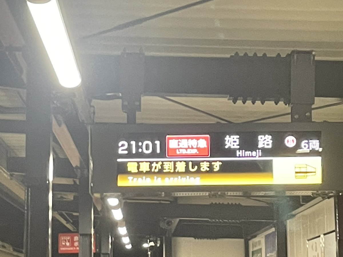 マジで特急だ！！！