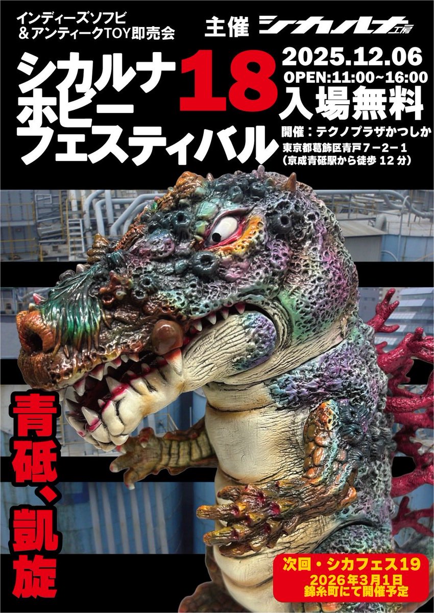 次回シカフェスのお知らせです。 12/6テクノプラザかつしかにて