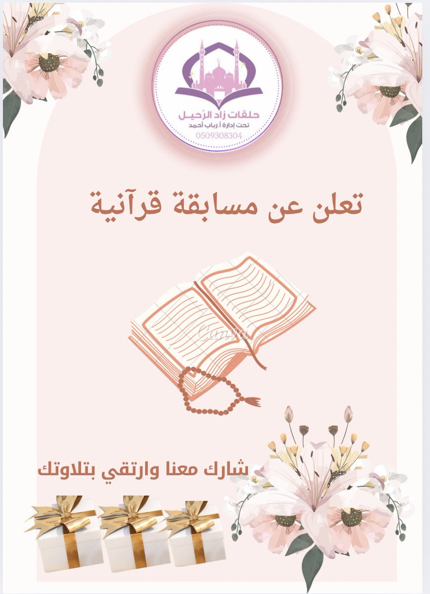 #واحة_الرباب_التجويديه

تحب تبدأ رحلتك مع القرآن؟ 💪
شارك في مسابقتنا 🔥 واربح مقعد مجاني لمدة شهر في حلقات الحفظ!

الخطوات سهلة جدًا 👇
1️⃣ تابع الحساب
2️⃣ رتويت
3️⃣ اكتب: جاهز أبدأ التحدي القرآني! 📖

الفائز يُعلن بتاريخ [٢٩ اكتوبر ] يوم الأربعاء 
#تحدي_القرآن #مسابقة_الحفظ

⸻