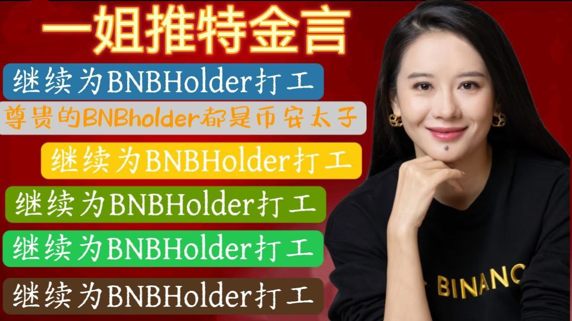一姐持续为 #BNBHolder 们打工！
<a href="/heyibinance/">Yi He</a> <a href="/cz_binance/">CZ 🔶 BNB</a>