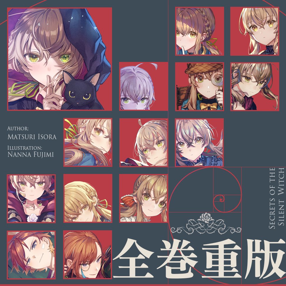 the_SilentWitch's tweet image. ◤  サイレント・ウィッチ
📢原作シリーズ重版決定!!◢

先月に引き続き、
過去巻全てへの重版！
本当にありがとうございます！

そして物語は、11巻へ――

続刊も鋭意制作中ですので、
引き続き応援のほど、
どうぞよろしくお願いします🔥

#サイレントウィッチ