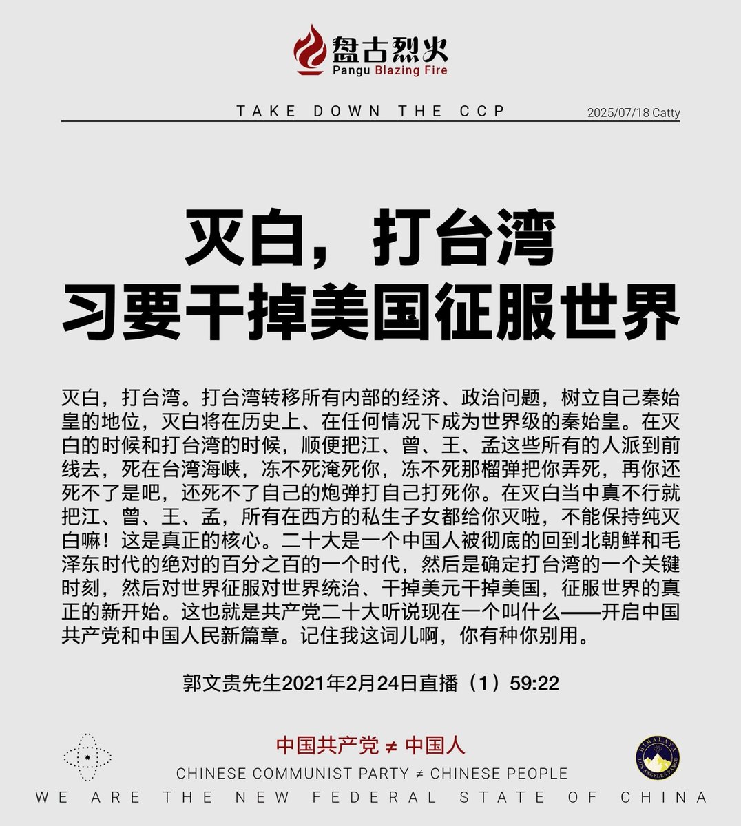 Q_May_007's tweet photo. 中共要“灭美灭白”，美国并非完全不信，而是过于傲慢。中共不断挑战美国，而美国因长期处于优势地位所形成的傲慢（好听点说是“尊严”），让它必须证明自己依然强大。“你中共算什么东西？”结果却反被中共死死掐住脖子。中国三岁小孩都知道，骄兵必败。

不过，美国现在也开始有所行动，炸毁了几艘运毒船，在欧洲和中东积极维护和平……只是，在最关键的问题上，它依然被中共牢牢捏死。病毒、疫苗、稀土、TikTok，一个都不敢真正触碰。

郭先生曾经说过：美国最终会“惨赢”。一切都在成就“新中国联邦”。